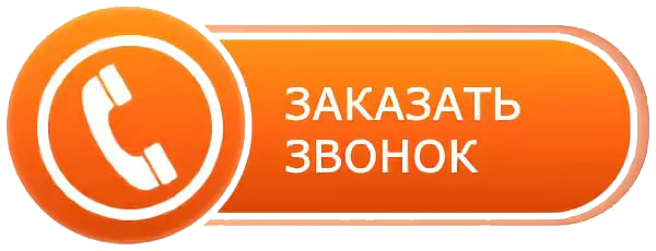 Закажи какая. Обратный звонок. Закажите обратный звонок. Кнопка обратный звонок. Кнопка обратный звонок для сайта.